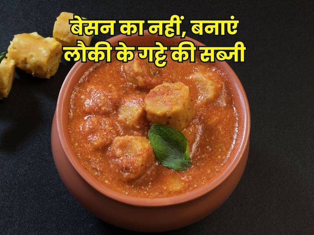 लौकी के गट्टे की सब्जी बनाएं, भूल जाएंगे बेसन के गट्टे का स्वाद लौकी के गट्टे की सब्जी बनाएं, भूल जाएंगे बेसन के गट्टे का स्वाद