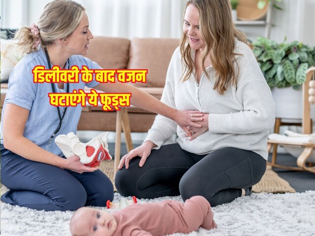 पोस्ट डिलीवरी वजन कम करने के लिए न्यूट्रिशनिस्ट ने बताए 5 खास फूड्स, दोबारा स्लिम बॉडी पाना है तो जरूर खाएं