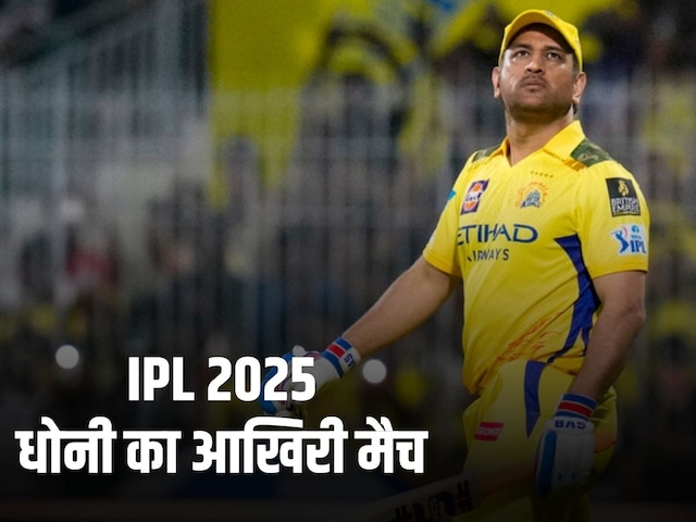 IPL 2025: आज एमएस धोनी का आखिरी मैच, नोट कर लीजिए वक्त, यहां देखें live streaming, पता नहीं फिर… IPL 2025: आज एमएस धोनी का आखिरी मैच, नोट कर लीजिए वक्त, यहां देखें live streaming, पता नहीं फिर…