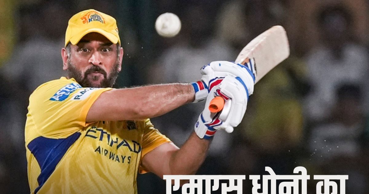 एमएस धोनी कब खेलेंगे आईपीएल का आखिरी मैच? नोट कर लीजिए तारीख, जानिए किससे होगा मुकाबला