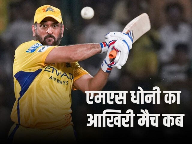 When will Dhoni play the last match of IPL? Note the date, know whom to compete with