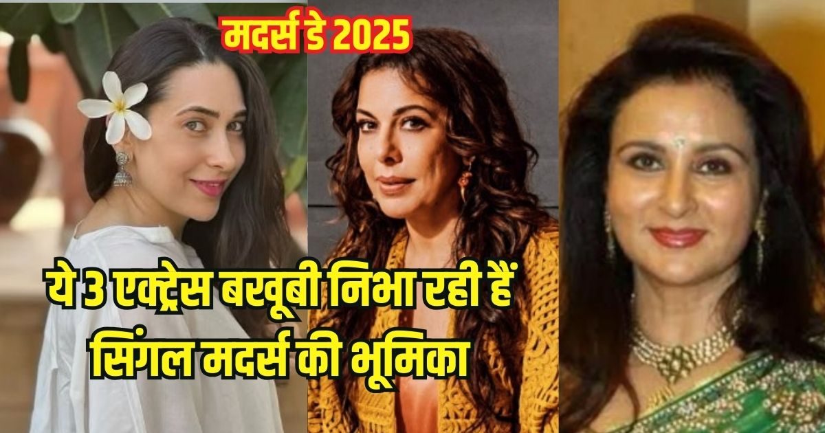 Mother’s Day 2025: बॉलीवुड की ये 3 एक्ट्रेस रियल लाइफ में हैं सुपर Gorgeous Mom, तलाक के बाद दिखा रहीं सिंगल मदर होने की ताकत
