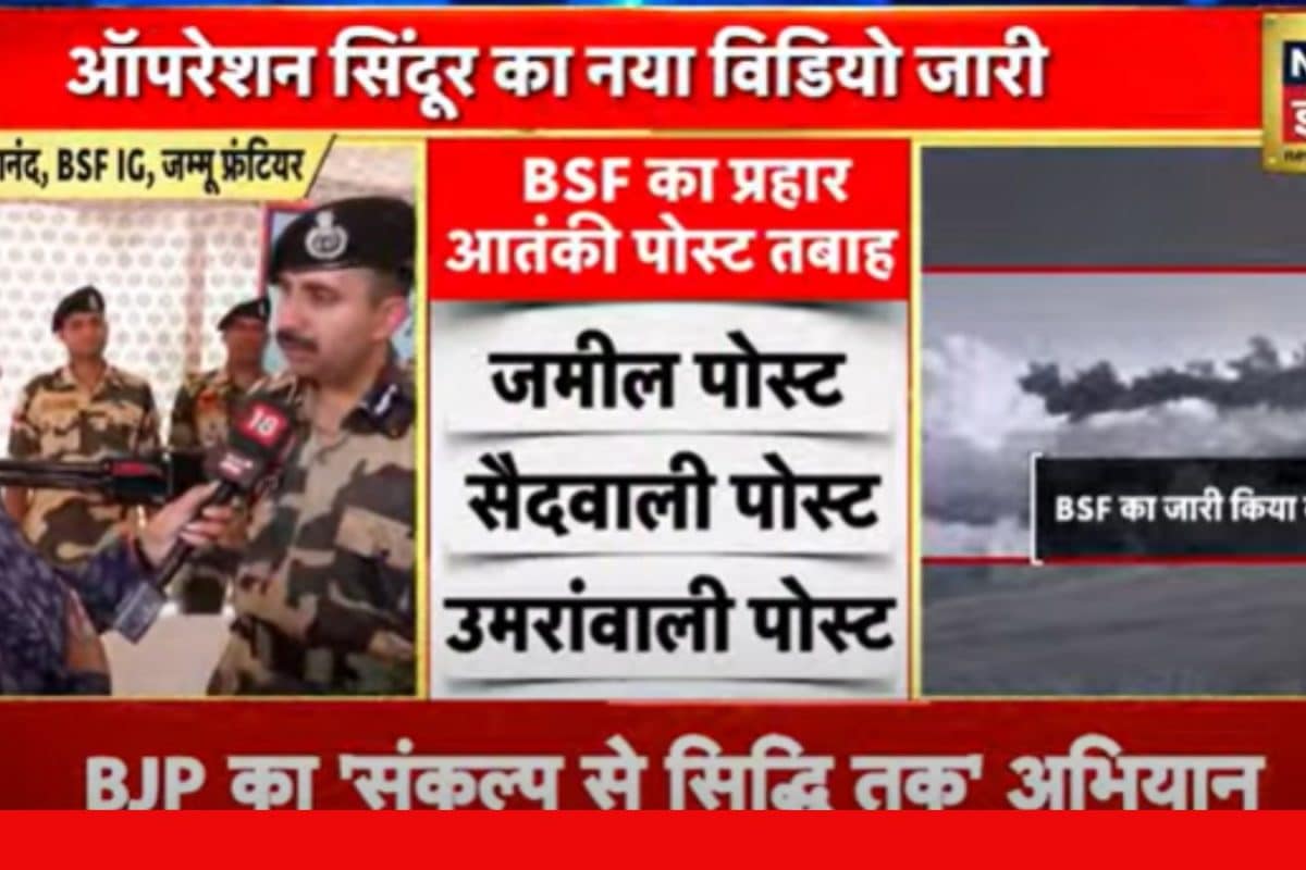 ऑपरेशन सिंदूर का नया वीडियो BSF ने दिखाई पाक में तबाही की तस्वीर