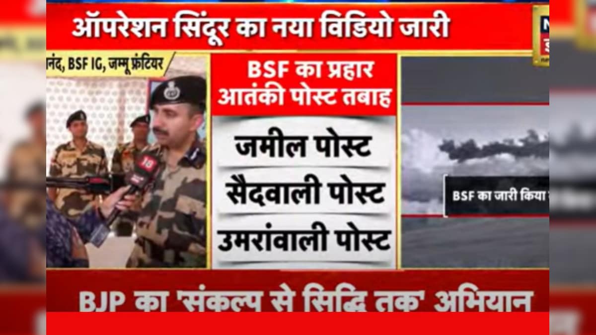 ऑपरेशन सिंदूर का नया वीडियो, BSF ने दिखाई पाक में तबाही की तस्वीर