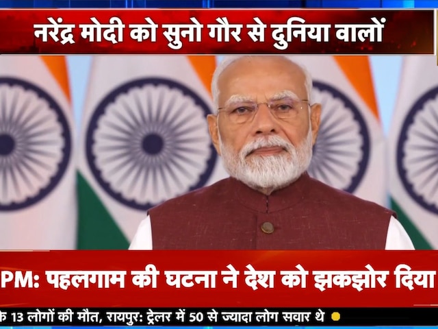 पाक संग अचानक भारत ने क्यों कर दिया था सीजफायर? PM मोदी ने बता दी पूरी हकीकत पाक संग अचानक भारत ने क्यों कर दिया था सीजफायर? PM मोदी ने बता दी पूरी हकीकत