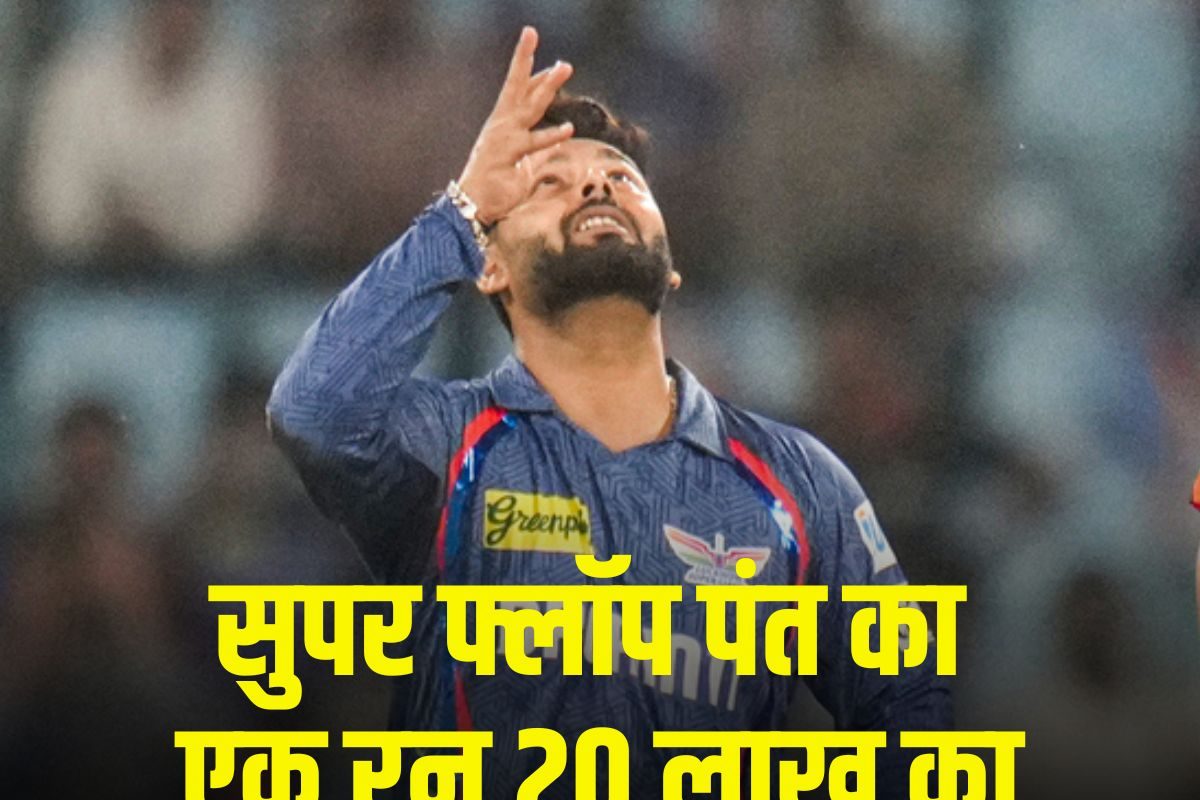 ऋषभ पंत का 1 रन लखनऊ को 20 लाख में पड़ रहा, गोयनका को याद आ रहे केएल...