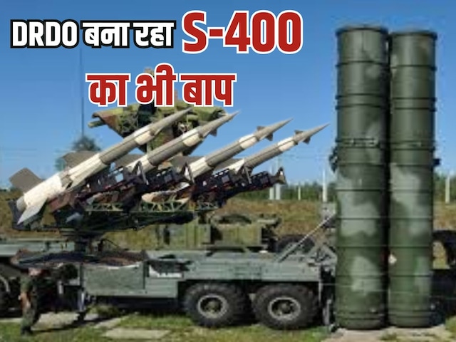 S-400 का भी बाप बना रहा है भारत, पलक झपकते ही राख में मिला देगा दुश्मन का