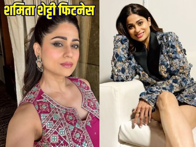 शमिता शेट्टी फिट रहने के लिए डेली करती हैं एक्सरसाइज, बताए स्ट्रेचिंग के फायदे
