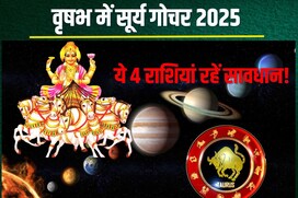 15 मई को सूर्य का गोचर, 4 राशिवाले रहें सतर्क, सेहत, धन हानि, खराब संबंध का डर