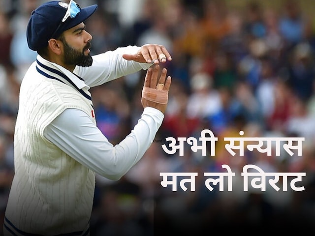 Don't retire now Virat, it is necessary for Team India to keep playing Don't retire now Virat, it is necessary for Team India to keep playing
