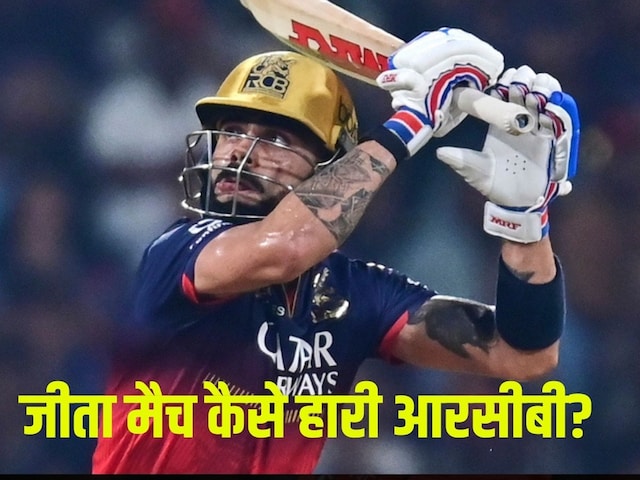 7 wickets in 16 runs ... won the match, learn from RCB! What is the turning point 7 wickets in 16 runs ... won the match, learn from RCB! What is the turning point