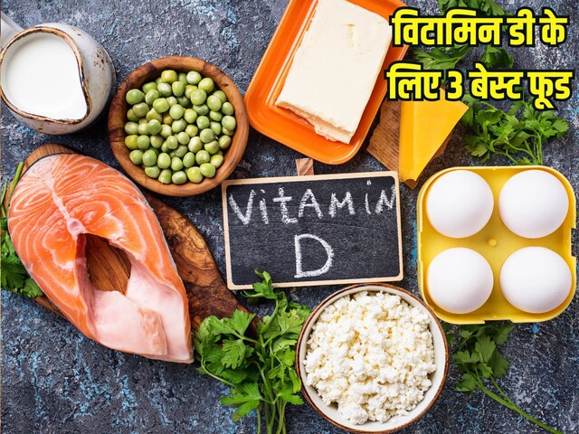 इन 3 चीजों में भरपूर होता है विटामिन डी, जरूर खाएं, हड्डियां रहेंगी मजबूत