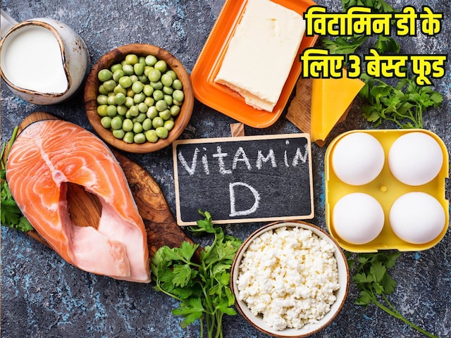 इन 3 चीजों में भरपूर होता है विटामिन डी, जरूर खाएं, हड्डियां रहेंगी मजबूत इन 3 चीजों में भरपूर होता है विटामिन डी, जरूर खाएं, हड्डियां रहेंगी मजबूत