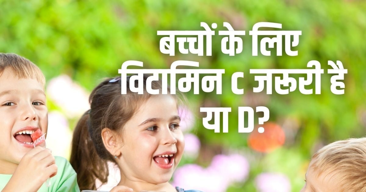 Vitamins For Children: बच्‍चों के लिए विटामिन C जरूरी है या विटामिन D? किड्स डाइट को कैसे बनाएं बैलेंस्‍ड, जानें