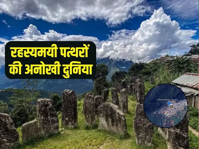 Willong Khullen: जहां पत्थर सुनाते हैं इतिहास की कहानियां, स्‍पेशल है ये गांव