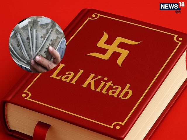 अपार सुख समृद्धि और धन के लिए आजमाएं लाल किताब के ये टोटके, फिर देखें चमत्कार