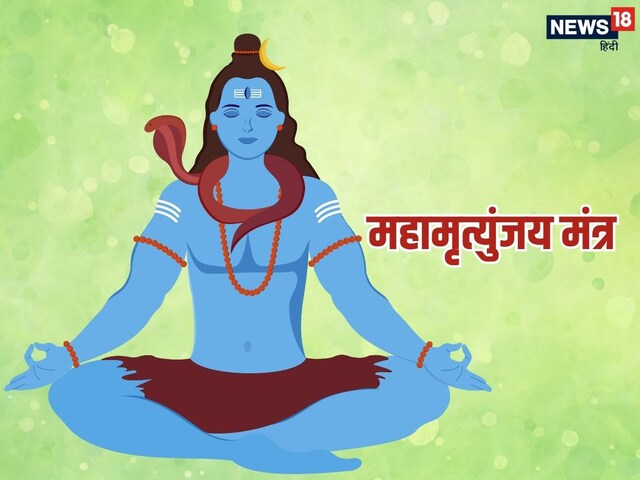 महामृत्युंजय मंत्र जाप विधि और नियम, तभी प्राप्त कर पाएंगे चमत्कारिक फायदे
