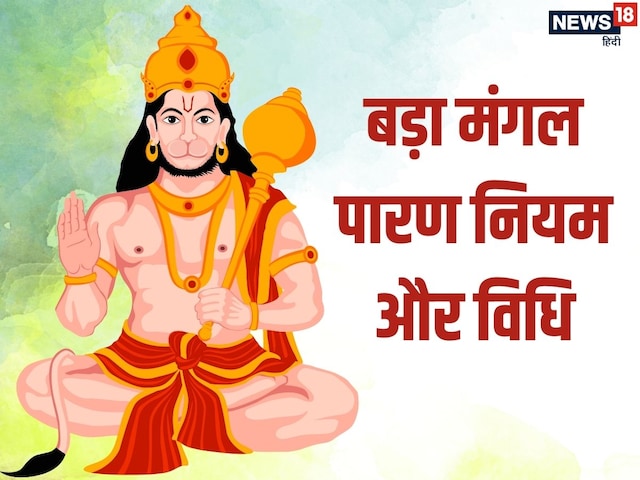 बड़े मंगल व्रत के पारण में इन चीजों का रखें ध्यान, वरना अर्थ का होगा अनर्थ बड़े मंगल व्रत के पारण में इन चीजों का रखें ध्यान, वरना अर्थ का होगा अनर्थ