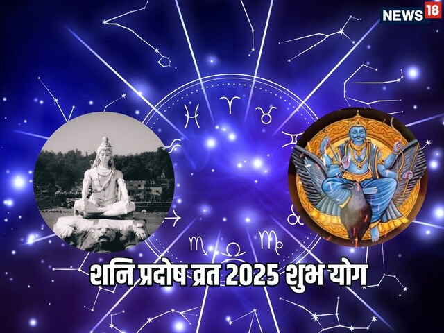 24 मई को शनि प्रदोष व्रत पर कई शुभ योग, इन 3 राशियों को मिलेगा भाग्य का साथ