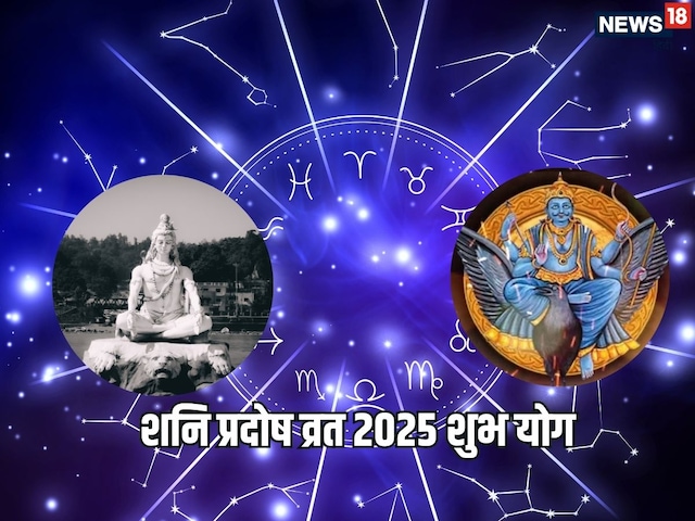 24 मई को शनि प्रदोष व्रत पर कई शुभ योग, इन 3 राशियों को मिलेगा भाग्य का साथ 24 मई को शनि प्रदोष व्रत पर कई शुभ योग, इन 3 राशियों को मिलेगा भाग्य का साथ