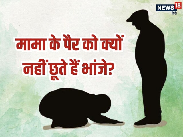 मामा के आखिर पैर क्यों नहीं छूते हैं भांजे, 90% लोगों को नहीं है यह जानकारी