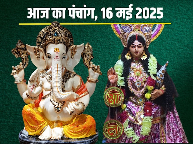 आज 16 मई 2025 का पंचांग