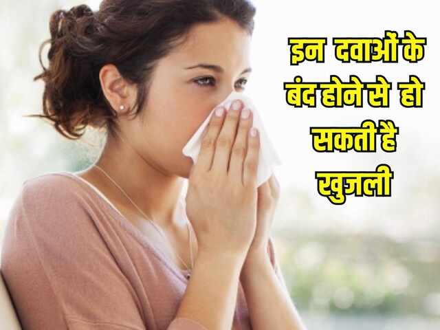 ये एलर्जी की दवाएं बंद हुईं तो आपको हो सकती है गंभीर रूप से खुजली, FDA ने दी चेतावनी