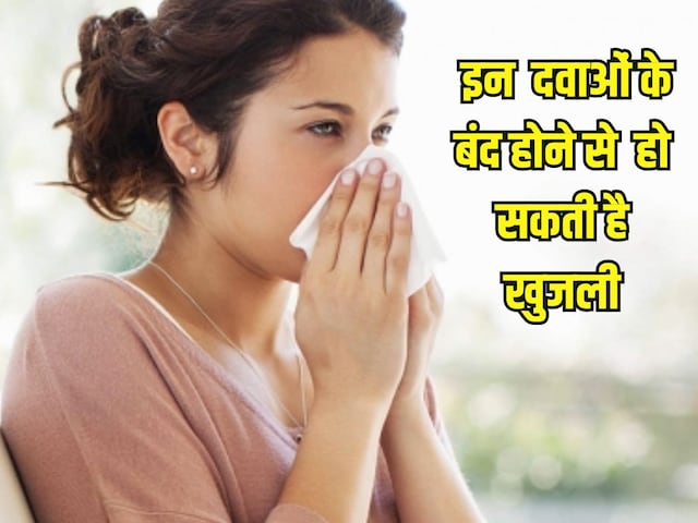 ये एलर्जी की दवाएं बंद हुईं तो आपको हो सकती है गंभीर रूप से खुजली, FDA ने दी चेतावनी ये एलर्जी की दवाएं बंद हुईं तो आपको हो सकती है गंभीर रूप से खुजली, FDA ने दी चेतावनी