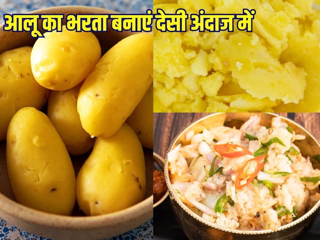देसी अंदाज में बनाएं स्वादिष्ट और पौष्टिक आलू का भरता, चावल दाल के साथ लें खाने का मजा देसी अंदाज में बनाएं स्वादिष्ट और पौष्टिक आलू का भरता, चावल दाल के साथ लें खाने का मजा