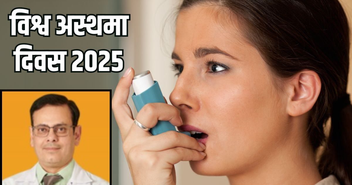 World Asthma Day 2025: हर सांस कीमती है… इसलिए हल्के में न लें अस्थमा, एक्सपर्ट से जानें लक्षण और बचाव