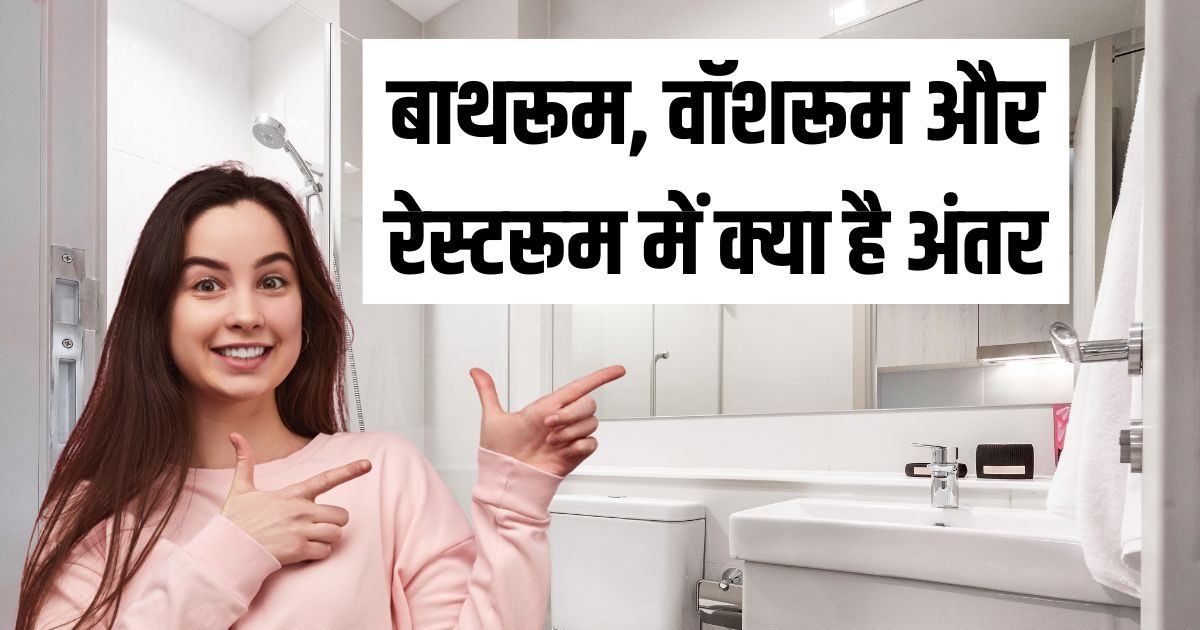 Difference Between Bathroom Washroom and Restroom | बाथरूम वॉशरूम और ...