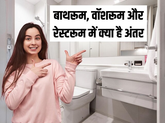 Difference Between Bathroom Washroom and Restroom | बाथरूम वॉशरूम और ...