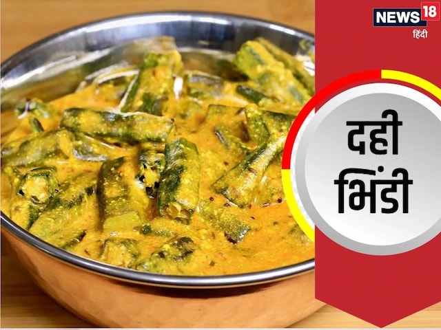 Dahi Bhindi: इस बार खाने में बनाएं दही वाली भिंडी, स्वाद ऐसा कि खाते ही लोग बोलें वाह, बनाने का ये है तरीका Dahi Bhindi: इस बार खाने में बनाएं दही वाली भिंडी, स्वाद ऐसा कि खाते ही लोग बोलें वाह, बनाने का ये है तरीका