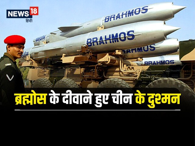 ब्रह्मोस से भारत ने बजाई पाक की बैंड तो चीन के दुश्मन हो गए खुश, कर रहे तारीफ