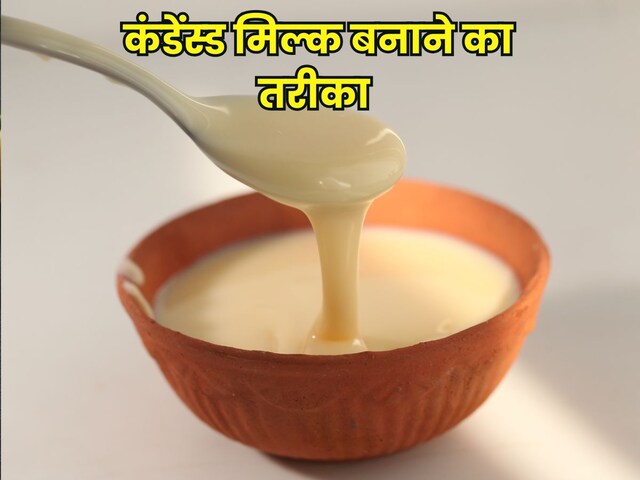 How to make condensed milk: मार्केट का छोड़िए, इस सिंपल विधि से घर पर बनाएं