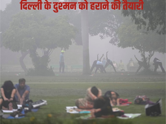 करोड़ों दिल्लीवालों के दुश्मन को हराने की प्लानिंग, बस थोड़ा सा इंतजार करोड़ों दिल्लीवालों के दुश्मन को हराने की प्लानिंग, बस थोड़ा सा इंतजार