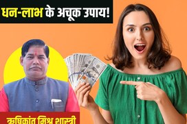 पैसों से भर जाएगी घर की तिजोरी! हर काम में मिगेगी सफलता, बस करने होंगे 5 उपाय