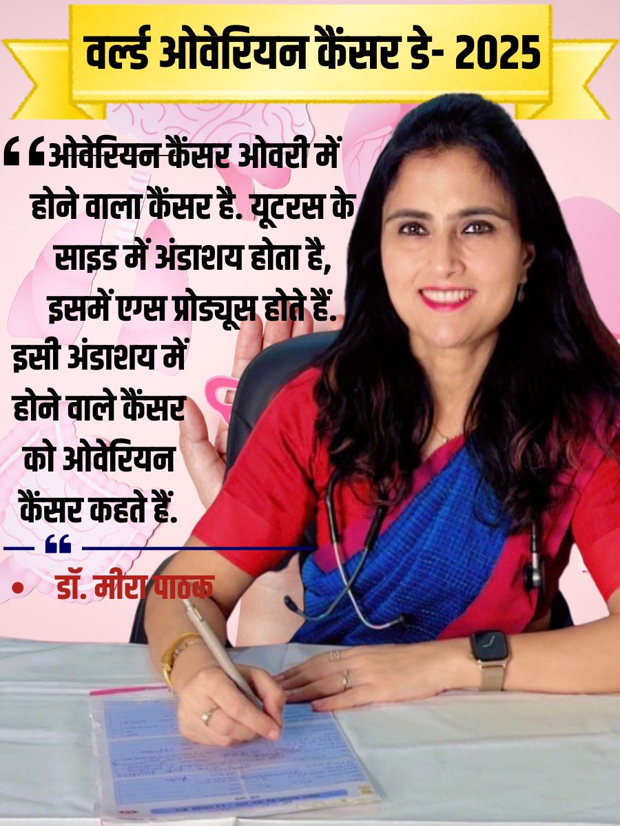 ‘वर्ल्ड ओवेरियन कैंसर डे’ पर जानकारी देतीं डॉ. मीरा पाठक.
