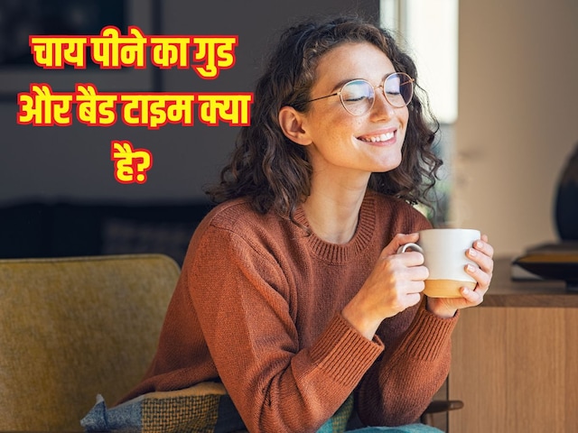 ये है चाय पीने का सही और गलत समय, 99% लोग करते हैं गलती, डॉक्टर ने बताया कब पीना चाहिए Tea