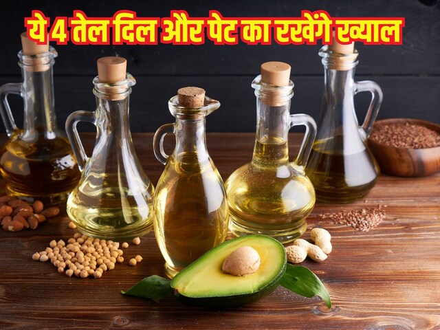 ये 4 तेल हार्ट और पेट के लिए हैं बेस्ट, लंबी उम्र तक धड़कता रहेगा आपका दिल, पाचन तंत्र भी नहीं होगा खराब, जानें फायदे