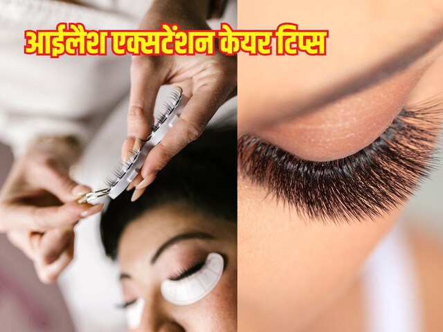 आईलैशेज एक्सटेंशन कराने के बाद ऐसे करें देखभाल, पलकें लंबे समय तक रहेंगी सुंदर