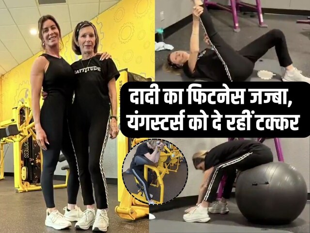 93 साल की दादी ने जिम में दिखाई गजब की फिटनेस, यंग लड़कों को दे रहीं टक्कर, जज्बा देखकर आप भी हो जाएंगे हैरान!