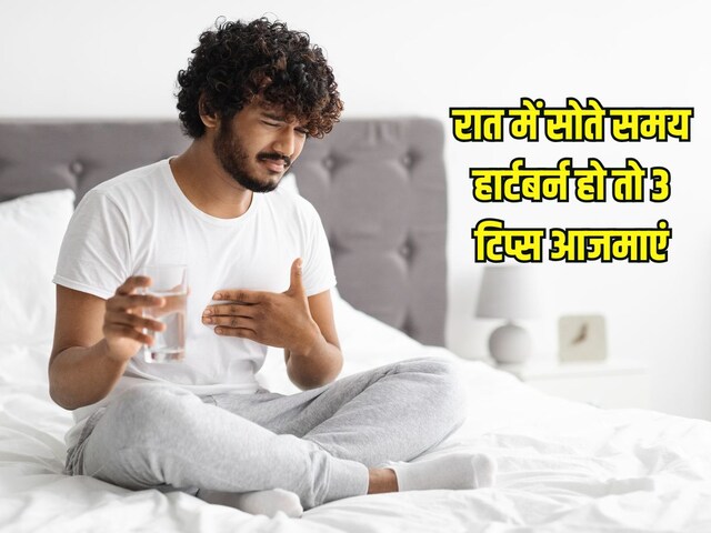 Tips to stop heartburn: रात में सोते समय सीने में जलन हो तो 3 टिप्स आएंगे काम