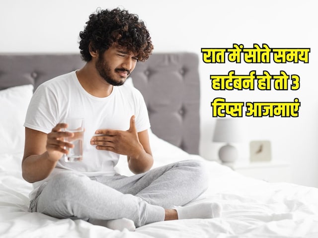 Tips to stop heartburn: रात में सोते समय सीने में जलन हो तो 3 टिप्स आएंगे काम Tips to stop heartburn: रात में सोते समय सीने में जलन हो तो 3 टिप्स आएंगे काम