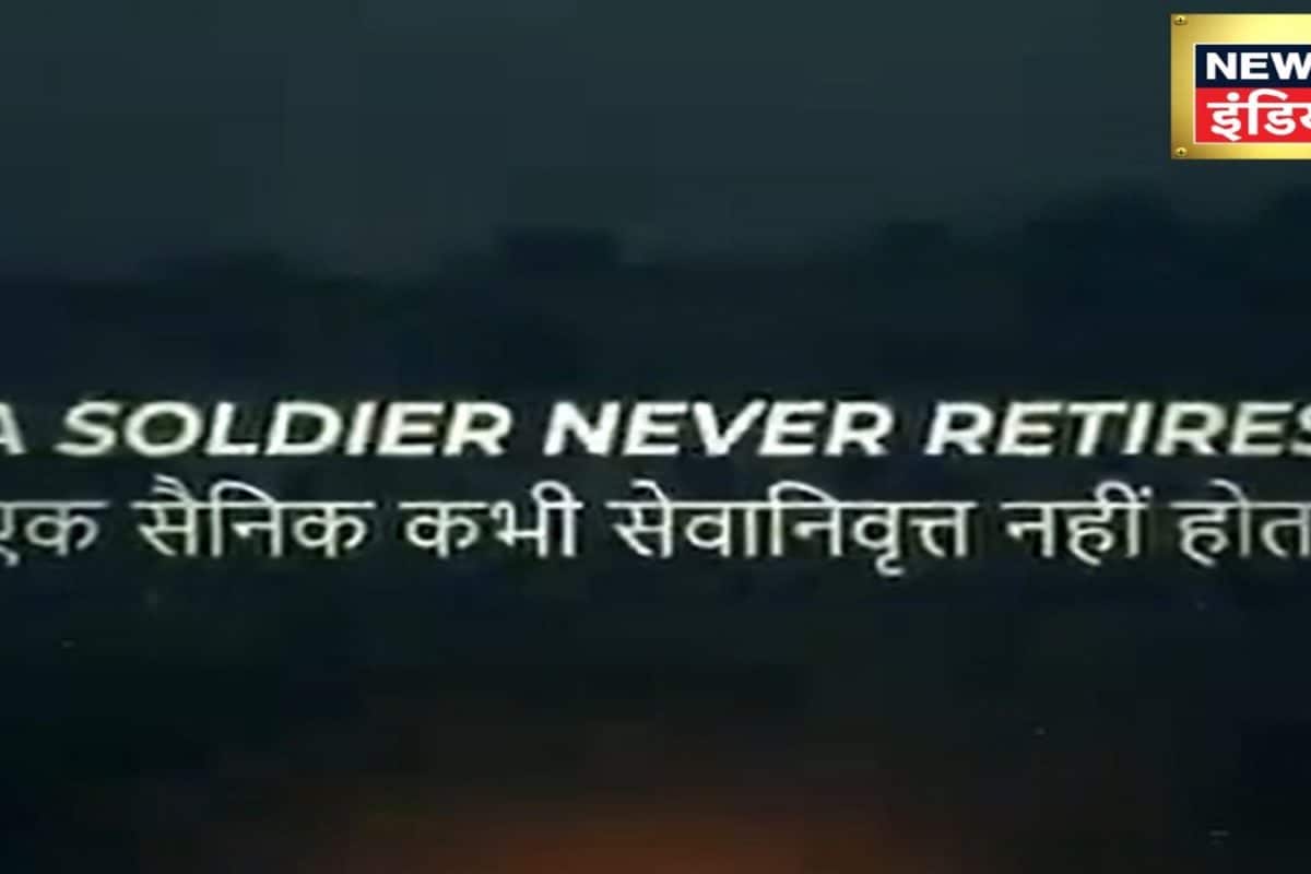Operation Sindoor Latest Video: भारतीय सेना का जवान कभी रिटायर नहीं होता