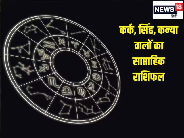कर्क, सिंह, कन्या राशि वालों के लिए कैसा रहेगा यह वीक, पढ़ें साप्ताहिक राशिफल कर्क, सिंह, कन्या राशि वालों के लिए कैसा रहेगा यह वीक, पढ़ें साप्ताहिक राशिफल