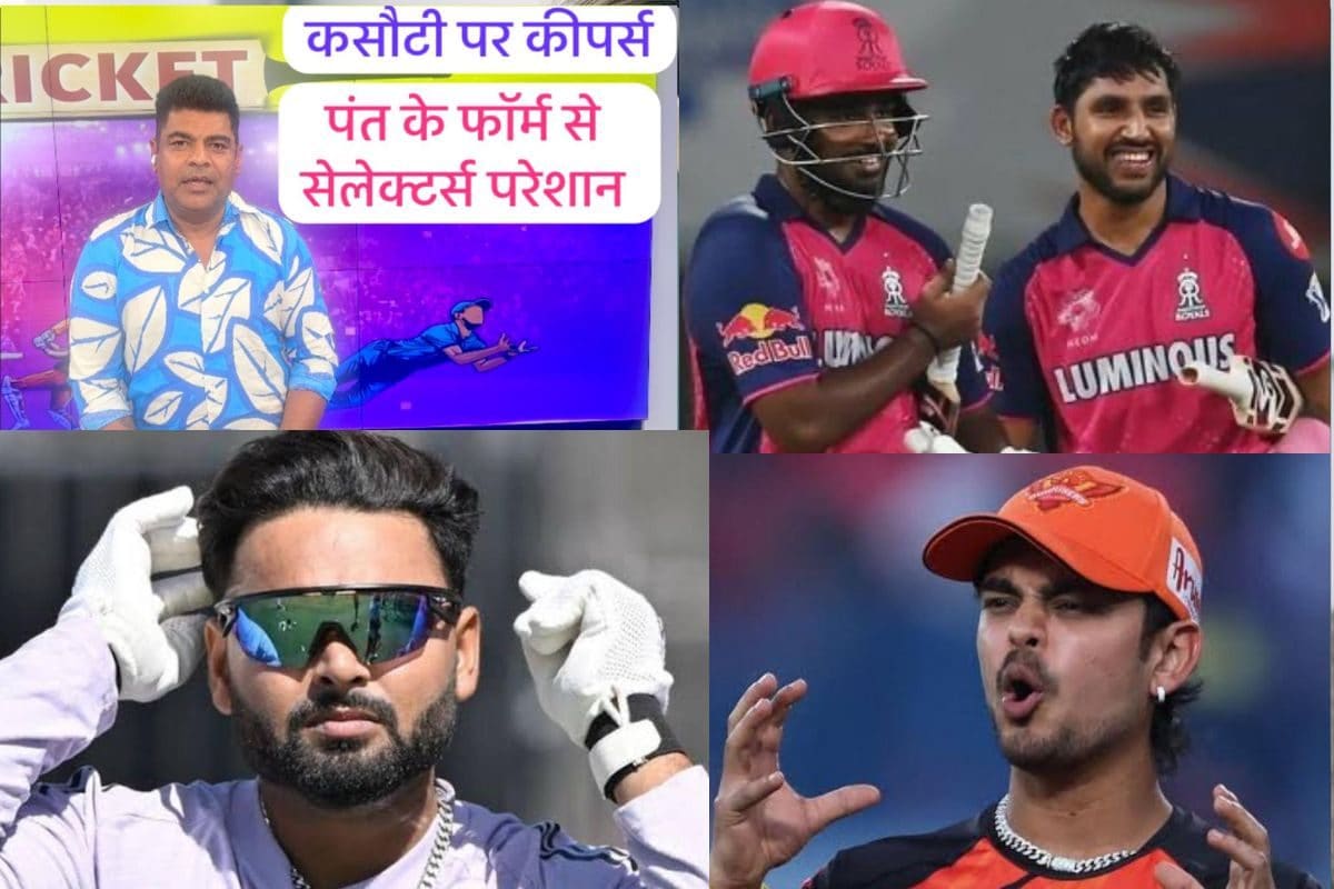 VIDEO: कसौटी पर कौन सा विकेटकीपर खरा उतरा, पंत के फार्म से उड़ी सेलेक्टर्स की नींद