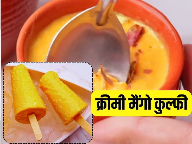 Mango Kulfi: सिर्फ 4 चीजों से घर पर बनाएं स्वादिष्ट और क्रीमी मैंगो कुल्फी, आसान है रेसिपी, स्वाद जबरदस्त Mango Kulfi: सिर्फ 4 चीजों से घर पर बनाएं स्वादिष्ट और क्रीमी मैंगो कुल्फी, आसान है रेसिपी, स्वाद जबरदस्त