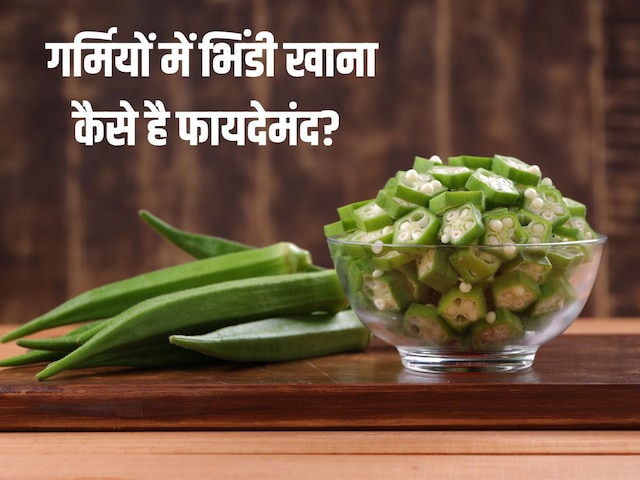 आसानी से पच जाती है गर्मियों में खाई जाने वाली ये सब्जी, पाचन तंत्र रखे दुरुस्त, हार्ट के लिए भी हेल्दी