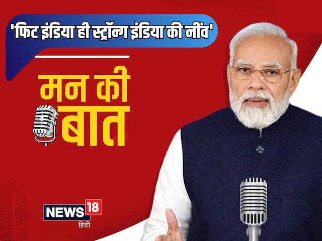 In 'Mann Ki Baat', PM insisted on health, said- Fit India is Strong India In 'Mann Ki Baat', PM insisted on health, said- Fit India is Strong India